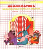 Информатика. 2 класс. Учебник в 2-х частях