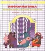 Информатика. 4 класс. 1-2 часть