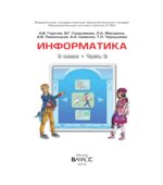 Информатика. 8 класс. В 2 книгах