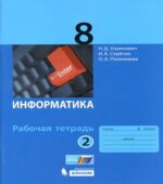 Информатика. 8 класс. Рабочая тетрадь в 2 частях