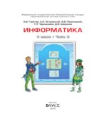 Информатика. 9 класс. В 2 книгах