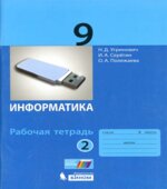 Информатика. 9 класс. Рабочая тетрадь в 2 частях