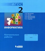 Информатика. Контрольные работы для 2 класса