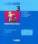 Информатика. Контрольные работы для 3 класса