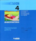 Информатика. Контрольные работы для 4 класса