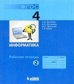 Информатика. Рабочая тетрадь для 4 класса. В 2 частях