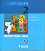 Информатика. Учебник для 2 класса. 1-2 часть