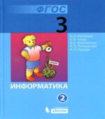 Информатика. Учебник для 3 класса. В 2 частях