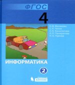 Информатика. Учебник для 4 класса. 1-2 часть