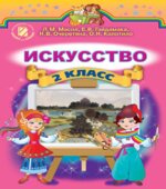 Искусство. 2 класс