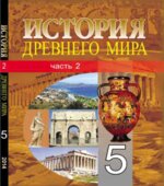 История Древнего мира. 5 класс. В 2 частях