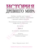 История Древнего мира. 5 класс. В 2 частях 2014