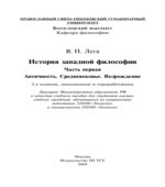 История западной философии. В 2 частях. Лега В.П.