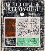 История математики. (В 3-х томах) Под редакцией