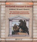 История России и мира. 10 класс. В 2 книгах