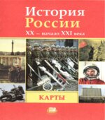 История России, XX