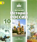 История России. 10 класс. Базовый уровень. В 2 частях. Часть 1