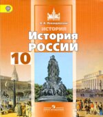 История России. 10 класс. Базовый уровень. В 2 частях. Часть 2