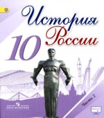 История России. 10 класс. В 3 частях