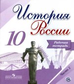 История России. 10 класс. Рабочая тетрадь в 2 частях