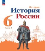История России. 6 класс. В 2 частях