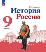 История России. 9 класс. В 2 частях