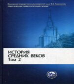 История средних веков. В 2-х томах