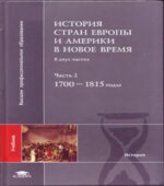 История стран Европы и Америки в Новое время. В 2 частях