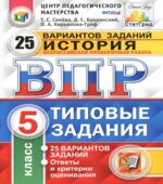 История. 5 класс. Всероссийская проверочная работа. 25 вариантов заданий