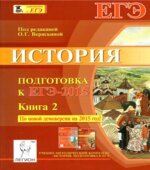 История. Подготовка ЕГЭ-2015. В 2 книгах.