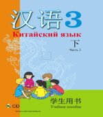 Китайский язык. 3 класс. В 2 частях. Пониматко А.П.