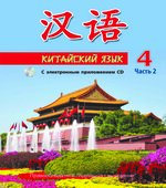 Китайский язык. 4 класс. В 2 частях. Пониматко А.П.