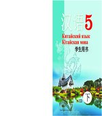 Китайский язык. 5 класс. В 2 частях. Пониматко А.П.