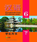 Китайский язык. 6 класс. В 2 частях. Пониматко А.П.