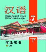 Китайский язык. 7 класс. В 2 частях. Пониматко А.П.