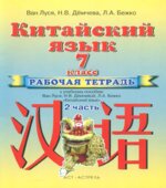 Китайский язык. 7 класс. Рабочая тетрадь в 2 частях. Ван Луся.