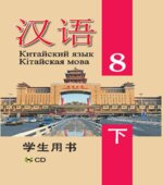 Китайский язык. 8 класс. В 2 частях. Пониматко А.П.