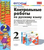 Контрольные работы по русскому языку. 2 класс. В 2 частях. К учебнику