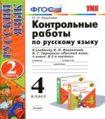 Контрольные работы по русскому языку. 4 класс. В 2 частях. К учебнику