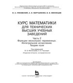 Курс математики для технических вузов. Части 1, 2, 4. Миносцева В.Б., Пушкаря Е.А.