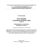 Курс физики с примерами решения задач. В 3 частях. Кузнецов С.И.
