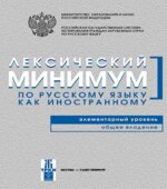 Лексический минимум по русскому языку как иностранному.