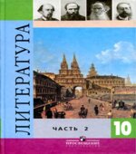 Литература. 10 класс. Учебник 1-2 Часть