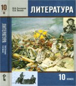 Литература. 10 класс. Учебник в 2 частях. Сахаров В.И., Зинин С.А.
