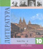 Литература. 10 класс. Учебник в 2 частях