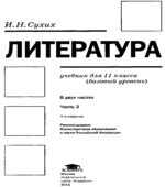 Литература. 11 класс. Учебник в 2 частях. (базовый уровень)