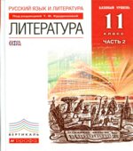 Литература. 11 класс. Учебник в 2 частях. Курдюмова Т.Ф.