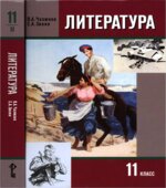 Литература. 11 класс. Учебник в 2 частях. Чалмаев В.А., Зинин С.А.