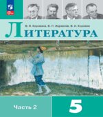 Литература. 5 класс. Учебник в 1-2 книга и брошюра 