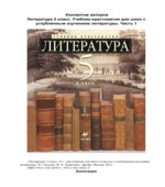 Литература. 5 класс. Учебник-хрестоматия, углубленное изучение. В 2 частях. Ладыгина М.Б.
